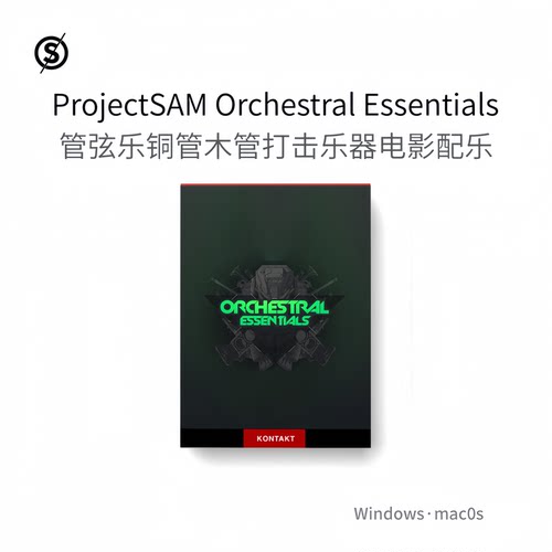 ProjectSAM Orchestral Essentials 1 管弦乐队弦乐电影配乐小号