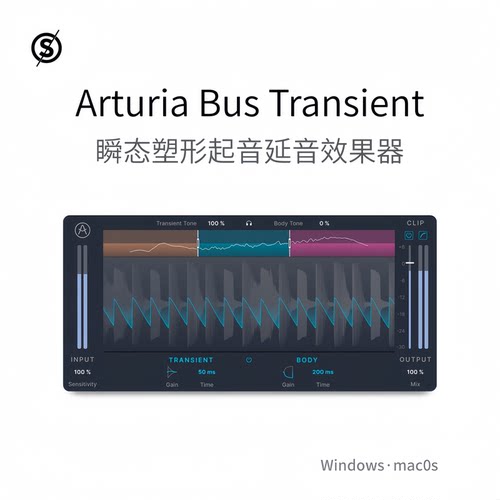 Arturia Bus TRANSIENT 瞬态塑形插件 控制声音的起音延音Win/Mac