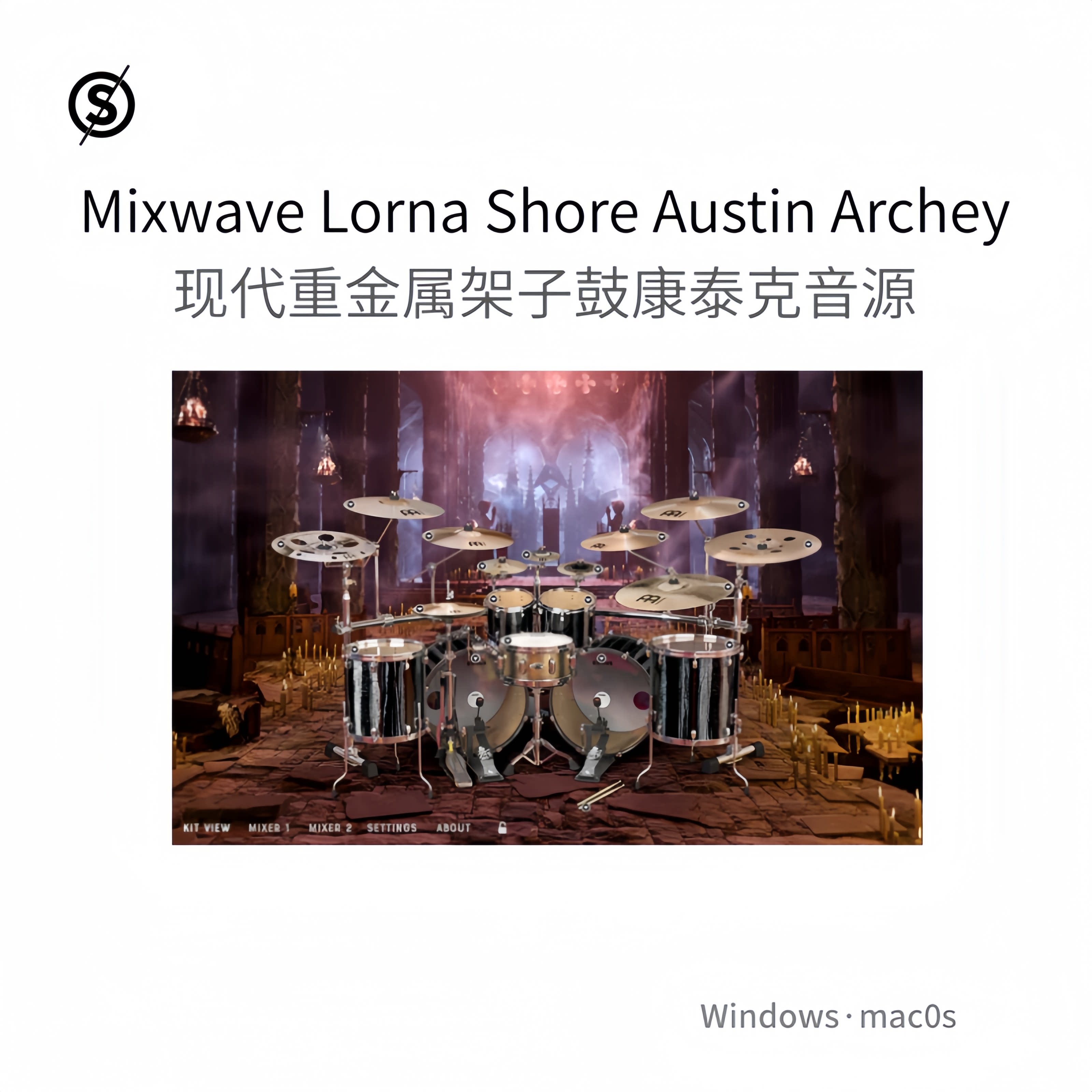 现代重金属架子鼓 康泰克音源Mixwave Lorna Shore Austin Archey