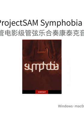 ProjectSAM Symphobia 1 铜管电影级管弦乐合奏木管乐康泰克音源