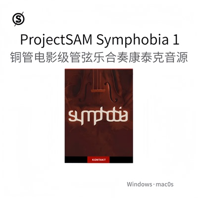 ProjectSAM Symphobia 1 铜管电影级管弦乐合奏木管乐康泰克音源