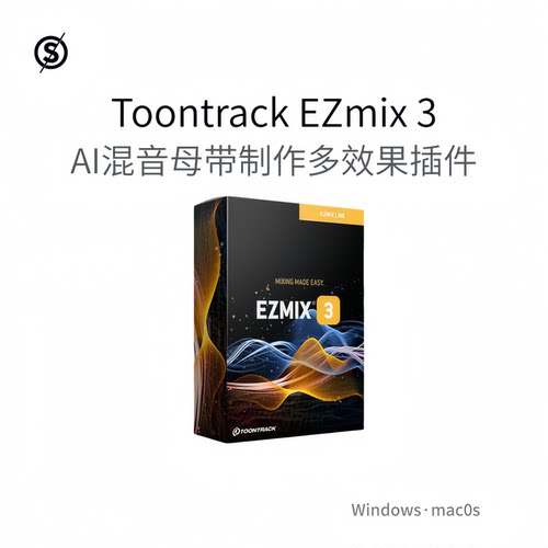 Toontrack EZmix 3 混音 母带制作 创作 多功能插件 乐器Win/Mac