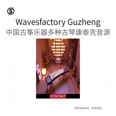 中国古筝乐器 蒙古琴马康泰克音源 Wavesfactory Guzheng KONTAKT