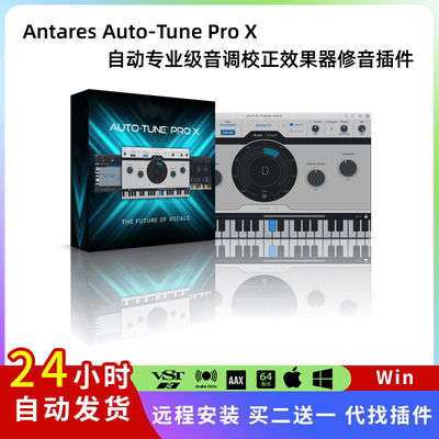 Antares Auto-Tune Pro X 自动专业级音调 校正 效果器修音插件Pc