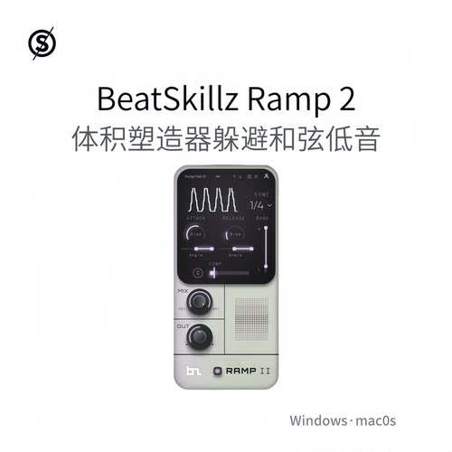 BeatSkillz Ramp 2 体积塑造器 电音插件 躲避和弦低音节拍Pc/Mac
