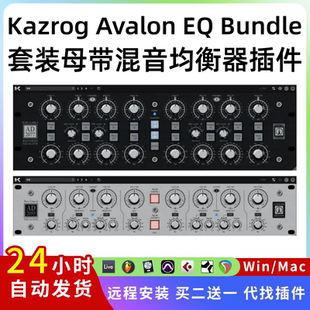 Bundle Avalon Mac 母帶混音均衡器 效果器插件Win 套裝 Kazrog