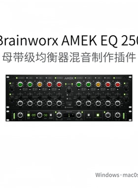 母带级均衡器 混音制作效果器插件 Brainworx AMEK EQ 250 Pc/Mac