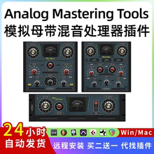 Analog Mastering Tools 模拟母带混音处理效果器插件 Win/Mac