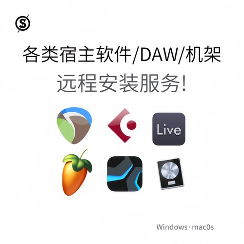 宿主软件 DAW 编曲混音软件  音乐制作软件 远程安装服务 Win/Mac