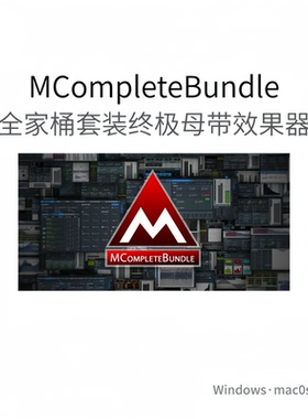 全家桶套装 超棒母带制作插件 混音效果器MCompleteBundle Pc/Mac
