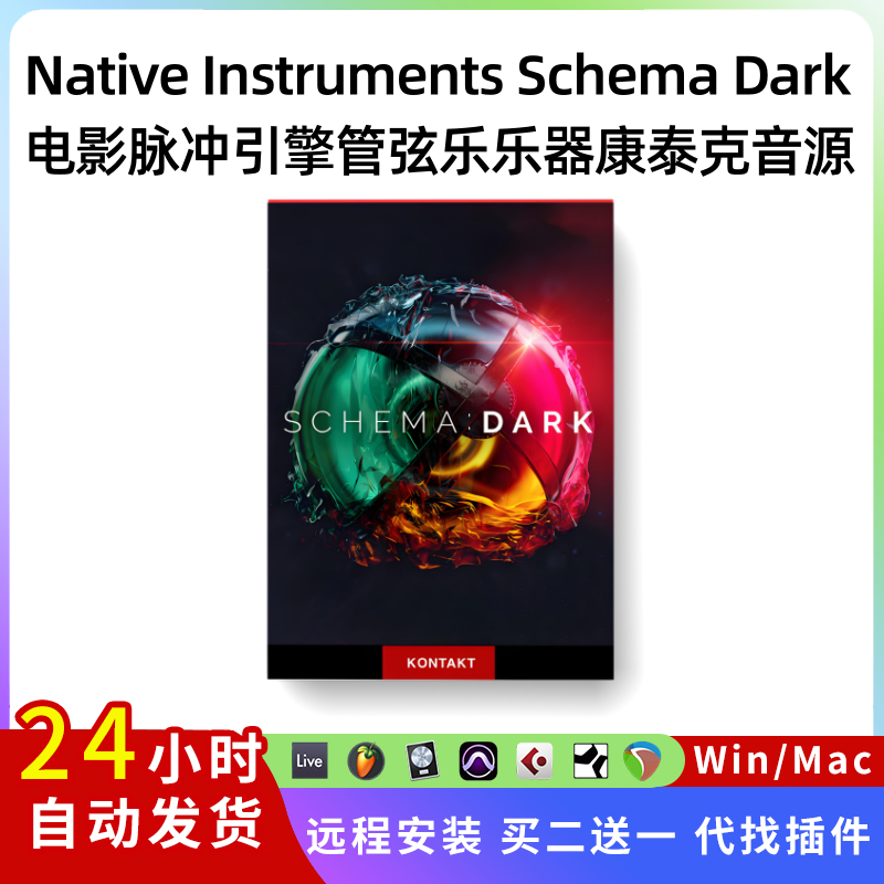 Schema Dark KONTAKT 电影脉冲引擎 管弦乐合成器变奏 康泰克音源