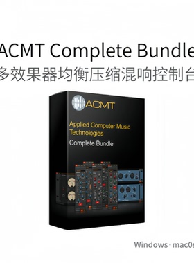 ACMT Complete Bundle 多款效果器 均衡器 压缩器 混响控制台Win