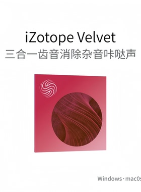 iZotope Velvet 三合一齿音 塑造音色 消除口腔杂音咔哒声Win/Mac
