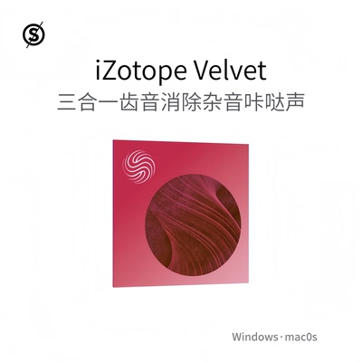 iZotopeVelvet三合一齿音插件