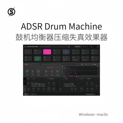 ADSR Drum Machine 智能鼓机 均衡器 压缩失真移相器滤波器Pc/Mac