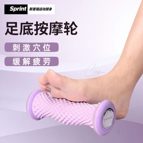 Sprint家用脚底按摩足底按摩滚轮筋膜球缓解酸痛放松足底筋膜滚轮