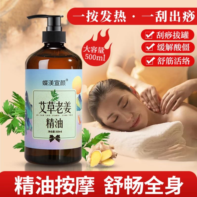 艾草老姜按摩精油全身体通经络老姜发热生姜刮痧开背推背肩颈推拿