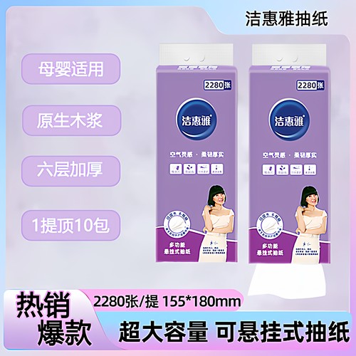 洁惠雅紫荆花系列大码悬挂式可湿水面巾纸2280张/提大包挂式抽纸