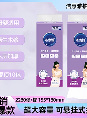 洁惠雅大码悬挂式可湿水面巾纸2280张/提大包挂式抽纸正品底部抽