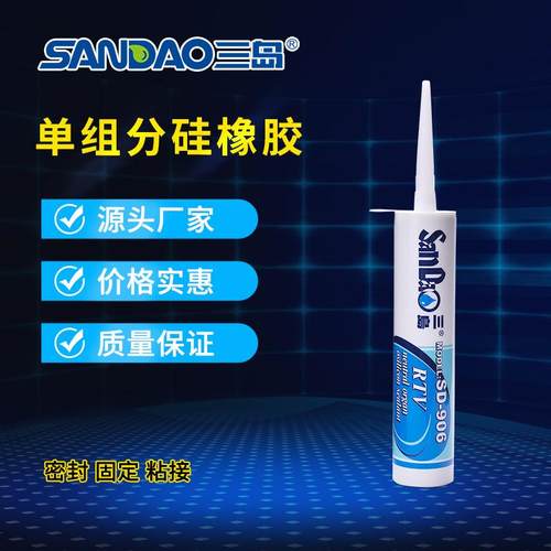 SD906单组份硅橡胶塑料金属玻璃密封胶水有机硅密封胶