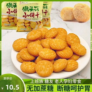 猴头菇饼干无糖精养早餐胃孕妇控糖尿人老人晚上解饿小零食品专用