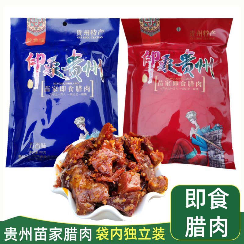 贵州特产腊肉80g即食零食