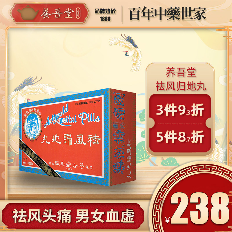 香港进口养吾堂祛风归地丸头疼药血虚偏头痛片头晕补气养血去肝火
