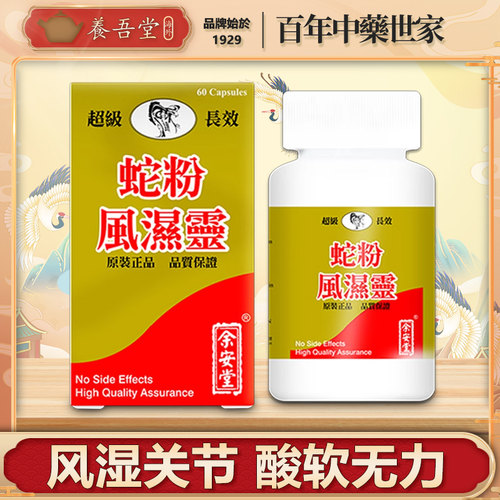 香港正品蛇粉风湿灵特效胶囊风湿关节炎痛疼止痛镇通专用药60粒