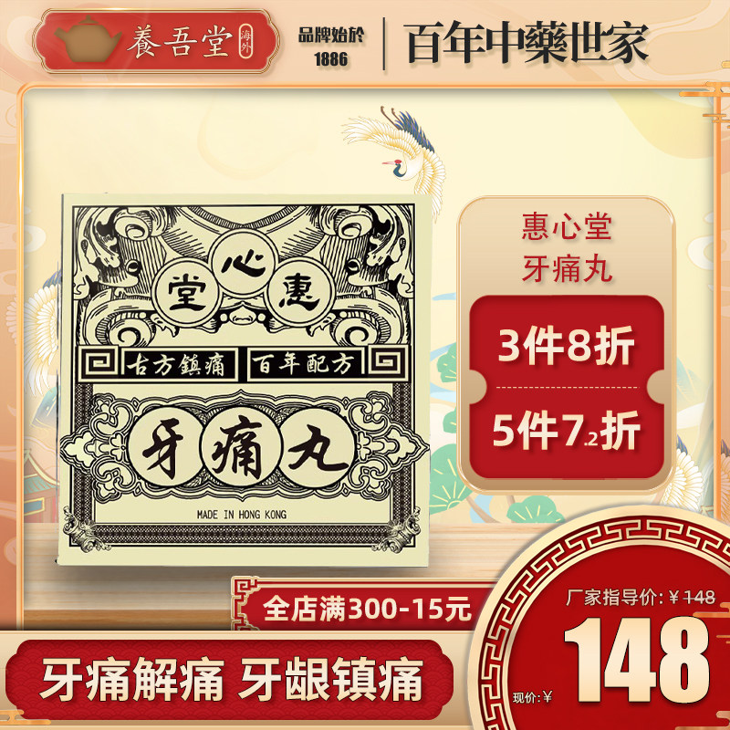 香港惠心堂牙痛丸特效牙痛灵非鹦鹉牙痛灵镇痛止痛牙龈肿痛牙周炎