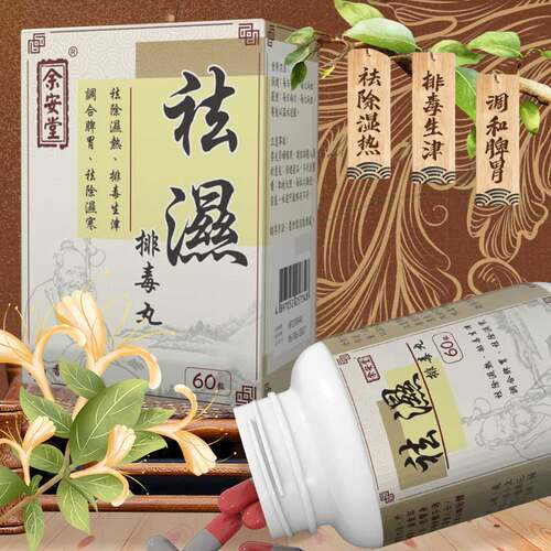香港进口余安堂祛湿排毒丸清除湿热健脾调理脾胃非瑞福熙60粒/盒