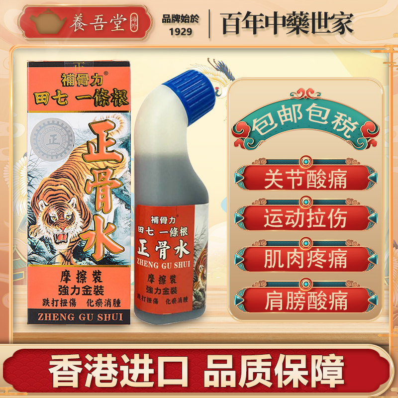 香港进口补骨力田七一条根正骨水腰酸背痛肩周炎颈椎病疼外用药酒