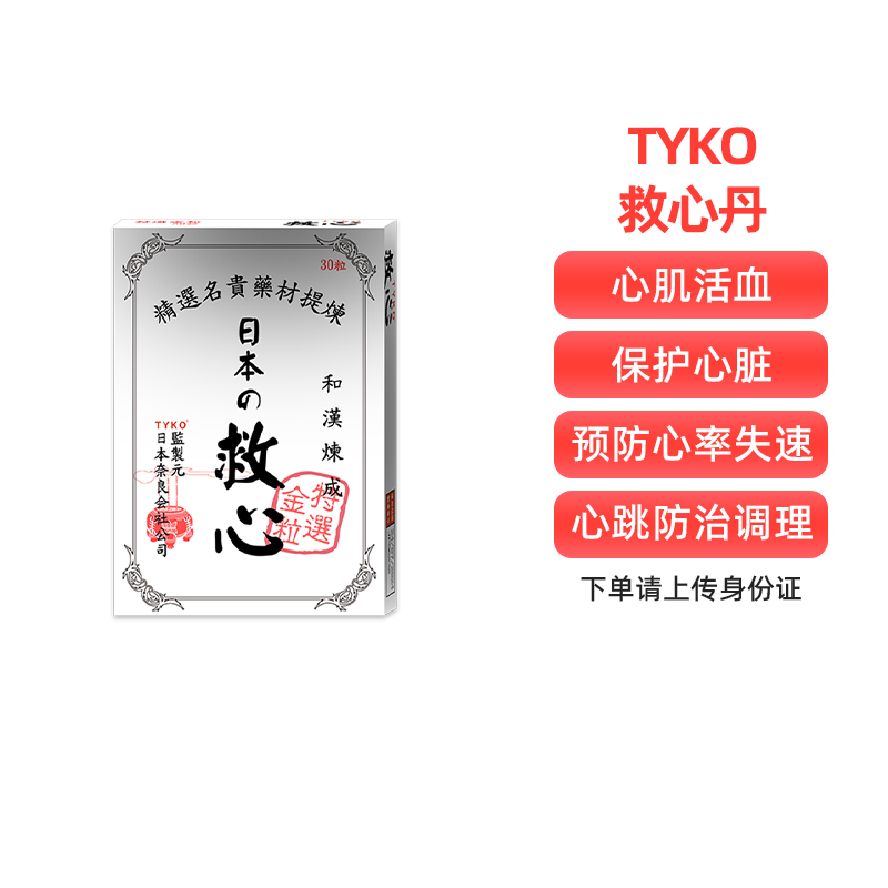 日本速效救心丹保护心脏养心丹保健品小瓶丸舟粒通心脑血管心肌炎 OTC药品/国际医药 国际补益安神 原图主图