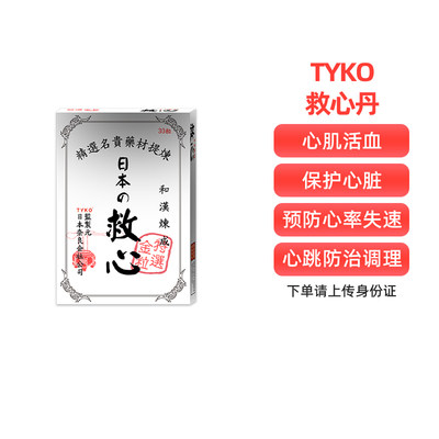 日本速效救心丹保护心脏养心丹保健品小瓶丸舟粒通心脑血管心肌炎