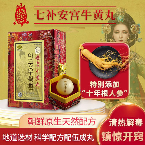 朝鲜七补安宫牛黄丸高端锦盒韩国雪松高丽七补制药安宫丸天然成分