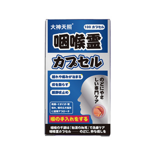 日本大神天照咽喉灵胶囊喉咙发炎急慢性咽炎药咳嗽止咳香港进口
