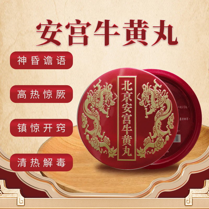 香港版进口心日堂北京安宫牛黄丸正品清热解毒原装官方旗舰店老款