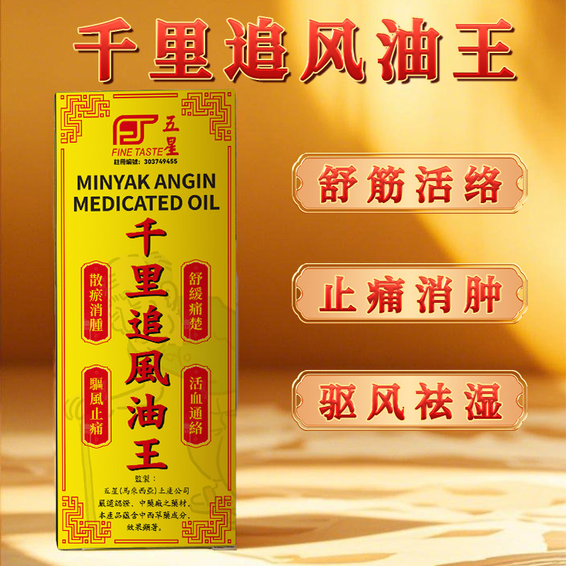 香港进口五星千里追风油王药肌肉酸痛旗舰店非马来西亚南洋新加坡