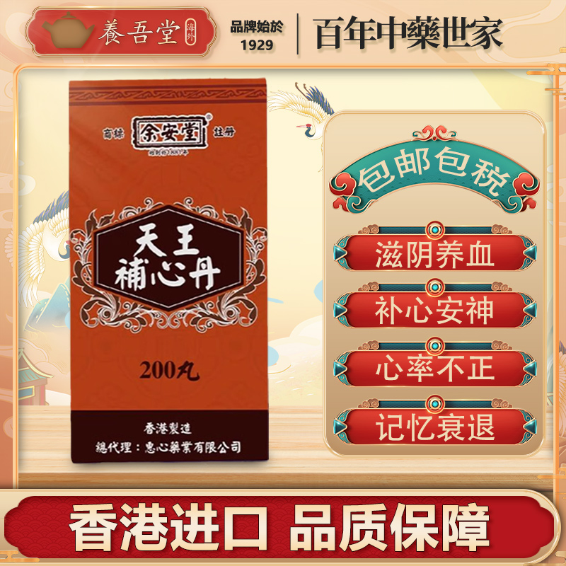 香港进口天王补心丹浓缩丸养心安神助眠定悸宁神心率不齐律记忆力
