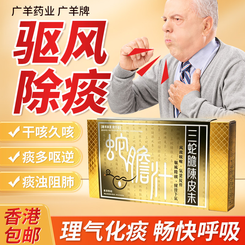 香港养吾堂三蛇胆陈皮末驱风去痰清肺止咳健胃反胃咳嗽止咳化痰