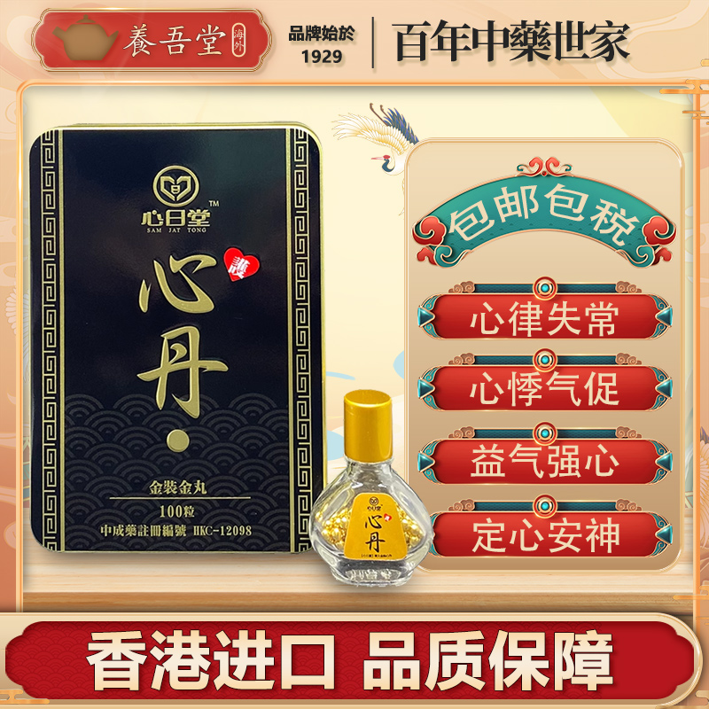 香港进口心日堂金装心丹保心丹胸闷心绞痛心慌心悸心律不齐心脏药