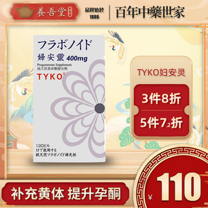 日本TYKO妇安灵纯天然黄体酮胶囊正品成人补充剂孕酮非黄豆非栓剂