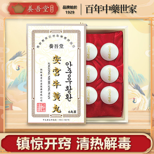 香港版进口万景石岩安宫牛黄丸正品安宫牛黄丸高丽朝鲜6粒装老款