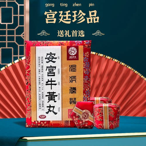 台湾安宫牛黄丸唐龙进口正品清热解毒镇惊开窍北京同仁堂朝鲜韩国