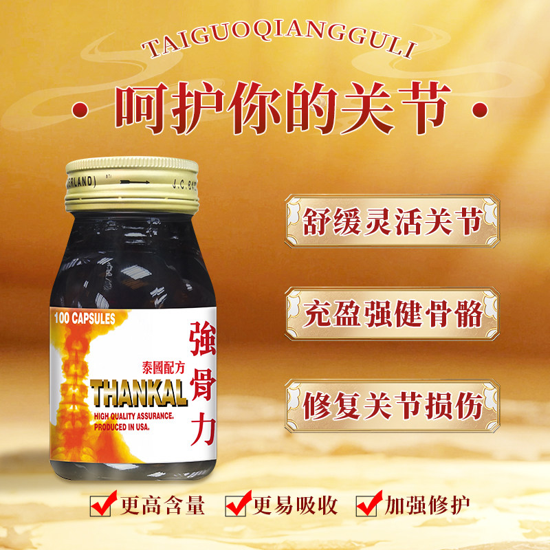 泰国thankal强骨力胶囊香港直邮风湿骨痛100粒正品非澳门版代购