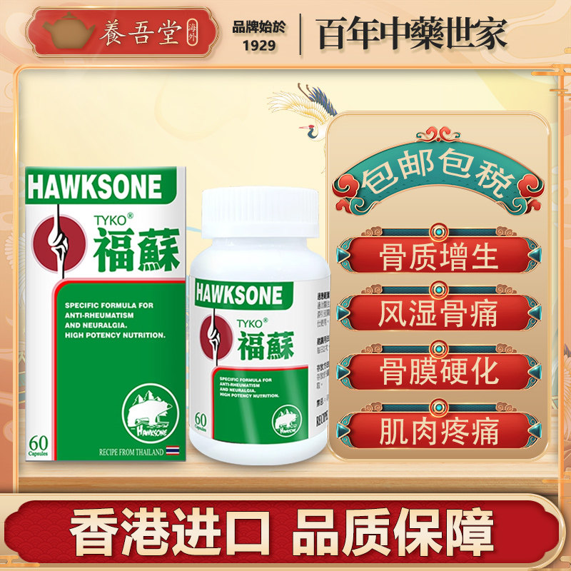 进口泰国福苏片HAWKSONE四肢关节炎骨骼肌肉风湿疼痛胶囊正品骨刺