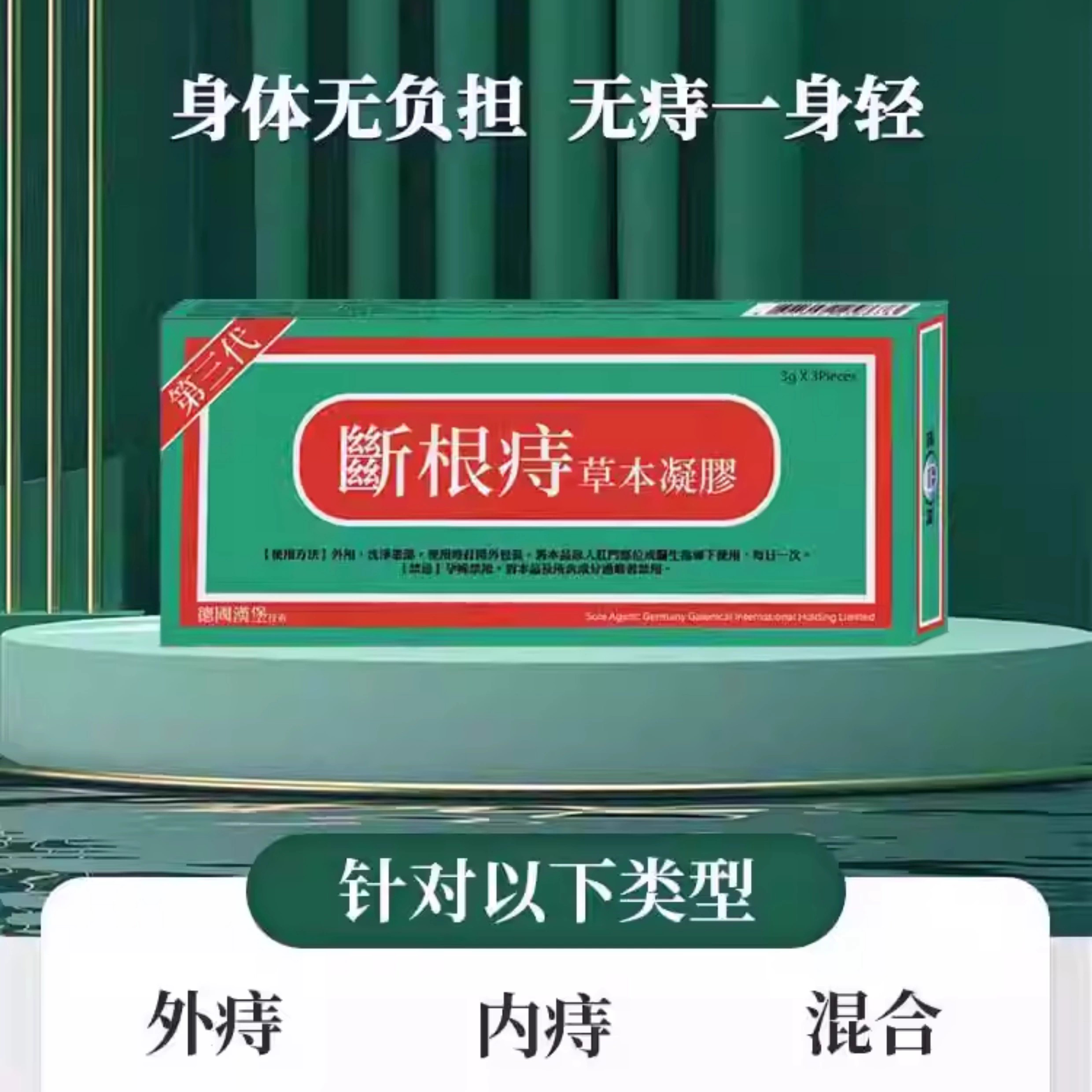 香港进口断根痔草本凝胶消痔疮德国汉斯内外混合痔出血根断