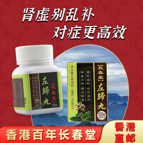 香港长春堂左归丸肾阴虚男女肾虚耳鸣虚汗盗汗滋补中药补肾调理
