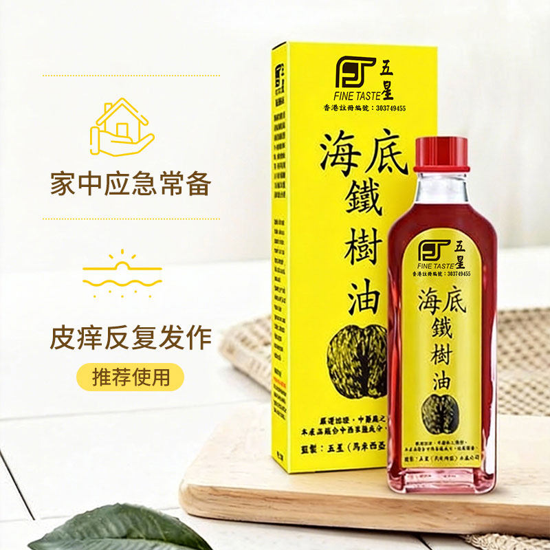 五星海底铁树油治疗香港脚克星富贵手药水皮肤癣腋毛癣汗孢疹湿疹