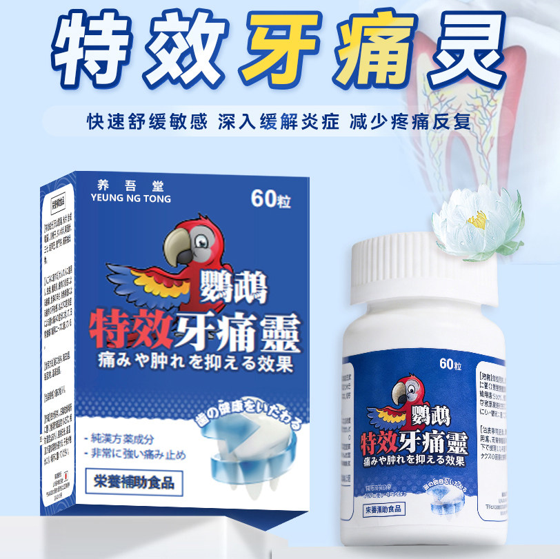 大神天照鹦鹉牌牙痛灵牙龈炎牙齿肉肿痛牙龈神经风湿疼痛药