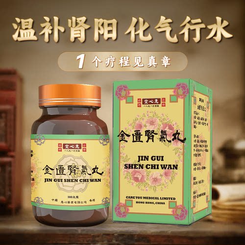 香港版金匮肾气丸浓缩丸正品男女官方旗舰店进口非同仁堂仲景秘制